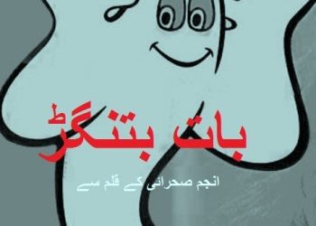 بات بتنگڑ  … انجم صحرائی