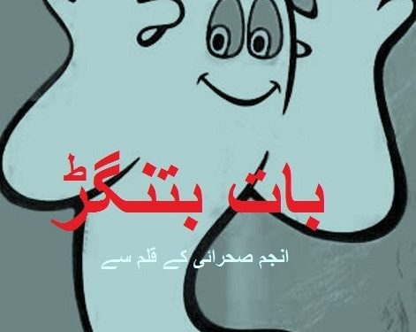 بات بتنگڑ  … انجم صحرائی