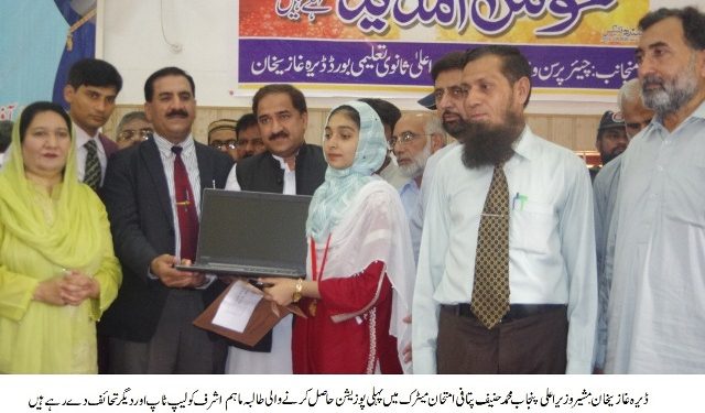 ڈیرہ غازیخان ۔ ثانوی و اعلی ثانوی تعلیمی بورڈ کے پوزیشن ہولڈر کے اعزاز میں تقریب تقسیم انعامات