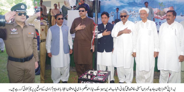 لیہ ۔جشن آزادی کشمیریوں کے ساتھ اظہار یکجہتی کا دن ہے ،ڈپٹی کمشنر ذیشان جاوید اور دیگرمقررین کا خطاب