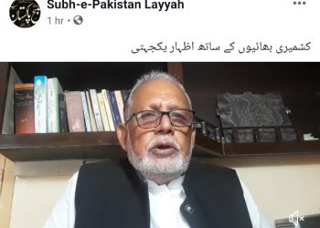 کشمیری بھا ئیوں سے اظہار یکجہتی