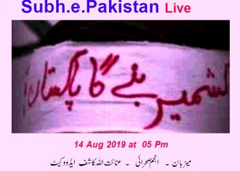 یوم یکجہتی کشمیر ،کشمیر بنے گا پا کستان .. میزبان ۔ انجم صحرائی ، عنا یت کاشف ایڈووکیٹ