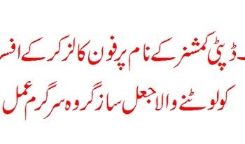 لیہ ۔ ڈپٹی کمشنر کے نام پر افسران کو فون کالزپر لوٹنے والا جعل سازگروہ سرگرم عمل