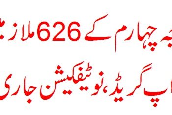 درجہ چہارم کے 626 ملازمین اپ گریڈ . نوٹیفکیشن جاری