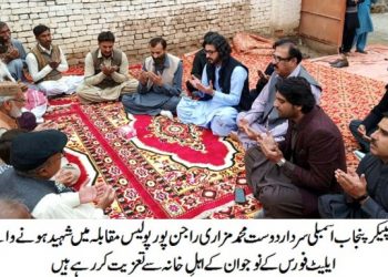 راجن پور۔ڈپٹی سپیکر پنجاب اسمبلی سردار دوست محمد مزاری کی  شہید ہونے والے ایلیٹ فورس کے نوجوانوں کی رسمِ قل خوانی میں شرکت اور اہلِ خانہ سے تعزیت