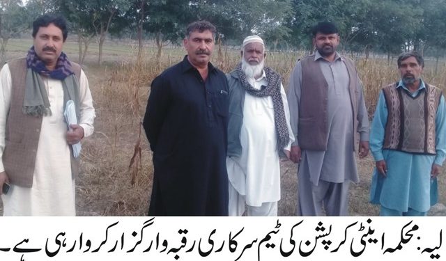 لیہ ۔ محکمہ انٹی کرپشن نے 85لاکھ روپے کی اراضی واگزار کرا لی