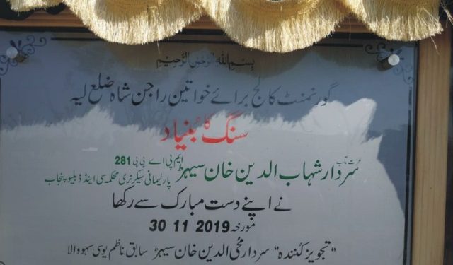 لیہ ۔ گورنمنٹ گرلز کالج راجن شاہ کا سنگ بنیاد رکھنے کی تقریب