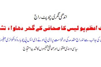 لیہ ۔ چوک اعظم  پولیس کا صحافی کے گھر پر دھاوا۔توڑ پھوڑ اور تشدد