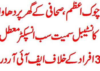 لیہ ۔ صحافی  کے گھر پر دھاوا،  سب انسپکٹر ذیشان اور کا نسٹیبل ارشاد کومعطل ، 36 مردو خواتین کے  خلاف ایف آئی آر درج