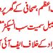 لیہ ۔ صحافی  کے گھر پر دھاوا،  سب انسپکٹر ذیشان اور کا نسٹیبل ارشاد کومعطل ، 36 مردو خواتین کے  خلاف ایف آئی آر درج