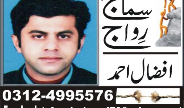 اچھے انداز میں بات چیت کر لینا مکمل اخلاق نہیں !  افضال بٹ ۔ ملتان