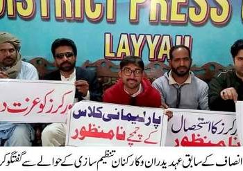 لیہ ۔پی ٹی آئی کی نئی تنظیم سازی پر اختلافات بڑھ گئے، سابق عہدیدارا ن نے فیصلے تسلیم کرنے سے انکار کردیا