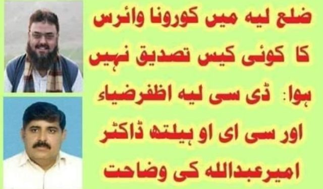 لیہ ۔ ۔ ضلع لیہ میں کرونا وائرس کا کوئی مریض نہیں ۔اظفرضیاء ڈپٹی کمشنر