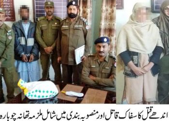 لیہ۔تھانہ چوبارہ پولیس کی بڑی کامیابی،اندھاقتل ٹریس، قاتل بیوی سمیت گرفتار