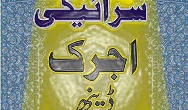 لیہ۔ آج 6 مارچ کو سرائیکی اجرک ڈے منایا جائے گا