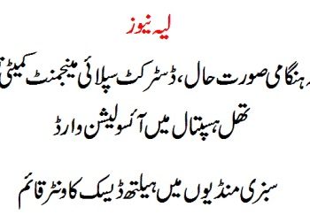 لیہ نیوز۔  ممکنہ ہنگامی صورت حال کے لئے ڈسٹرکٹ سپلائی مینجمنٹ کمیٹی تشکیل،تھل ہسپتال میں آئسولیشن وارڈ ، سبزی منڈیوں میں ہیلتھ ڈیسک کاونٹر قائم