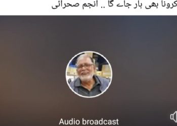 #Caronapoetry یہ کرونا بھی ہار جاے گا .. انجم صحرائی