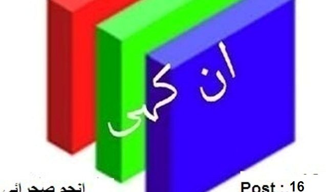 ان کہی { قسط16} انجم صحرائی