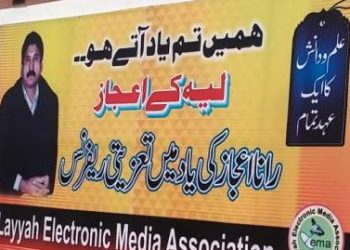 لیہ ۔ رانا اعجاز محمودصحافتی و ادبی قبیلے کا ایک درخشندہ باب تھے ,تعزیتی ریفرنس