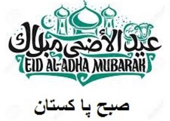 امت مسلمہ اور قارئین صبح پا کستان کو ہماری طرف سے عید الضحی دلی مبارک ۔ انجم صحرائی {ایڈیٹر انچیف }