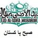 امت مسلمہ اور قارئین صبح پا کستان کو ہماری طرف سے عید الضحی دلی مبارک ۔ انجم صحرائی {ایڈیٹر انچیف }