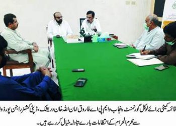 راجن پور ۔عشرہ محرم کے دوران  کویڈ 19سے بچاﺅ بارے ایس او پیز پر عمل کیا جاءے۔ ایم پی اے فاروق امان اللہ خان دریشک