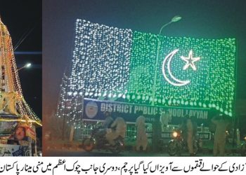 لیہ میں جشن آزادی کے رنگ ,مرکزی تقریب ڈی پی ایس گرلز ونگ کے فاطمہ جناح آڈیٹوریم میں منعقدہوئی