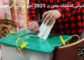 بلدیاتی انتخابات جنوری 2021 میں کرانے کی تجویز