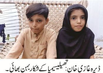 ڈیرہ غازیخان۔مزدور باپ کی  تھیلیسیمیا  کے مریض بچوں  کے علاج کرانے کی اپیل