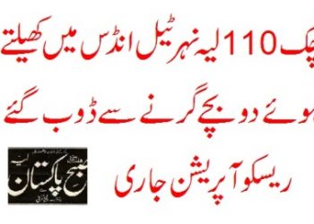 لیہ .چک 110نہر ٹیل انڈس میں کھیلتے  ہو ئے دو بچے گرنے سے ڈوب گئے , ریسکو آ پریشن جاری