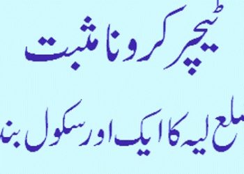 لیہ۔ ٹیچر میں کرونا مثبت،ضلع لیہ کا ایک اور سکول بند کردیا گیا