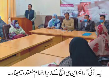 لیہ ۔ آئی آر ایم این سی ایچ کے زیر اہتمام بچوں کی نگہداشت بارے سیمینار