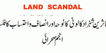 متاثرین شہزاد کا لو نی کا نو حہ اور انصاف و احتساب کا فلسفہ  . انجم صحرائی