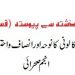 گذشتہ سے پیوستہ ،  متاثرین شہزاد کا لو نی کا نو حہ اور انصاف و احتساب کا فلسفہ (قسط 2) . انجم صحرائی