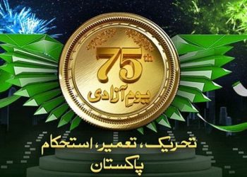 ملک بھر میں 75 واں یوم آزادی شایان شان طریقے سے منایا جارہا ہے
