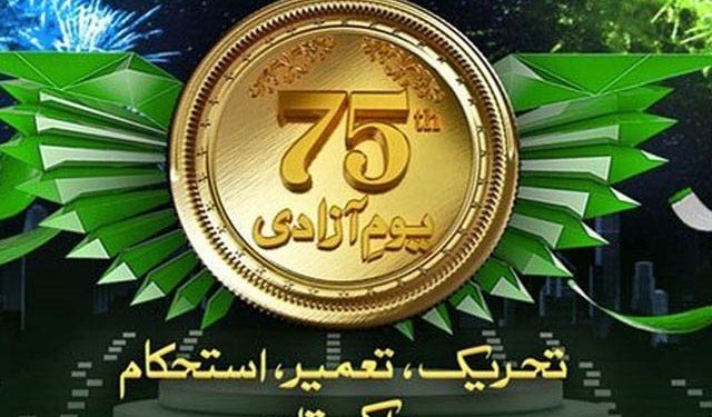 ملک بھر میں 75 واں یوم آزادی شایان شان طریقے سے منایا جارہا ہے