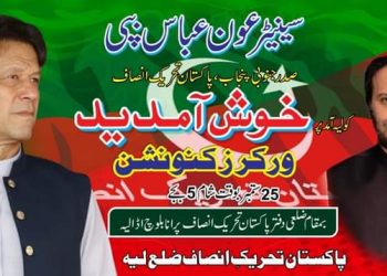 لیہ ۔ تحریک انصاف ورکرز کنونشن آج 25 ستمبر 202۱ شام 5 بجے ہو گا