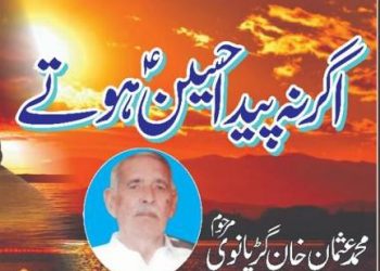 اگر نہ پیدا  حسین ہو تے،کلام ۔ محمد عثمان خان گوڑیانی