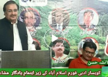 کوہسار ادبی فورم اسلام آباد کے زیر اہتمام یادگار مشا عرہ ..   رپورٹ , عائشہ حسن