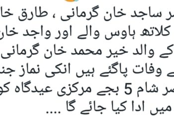 کوٹ سلطان ۔ پرو فیسر سا جد گورمانی  کے والد خیر محمد خان گورمانی  انتقال کر گئے ، انا للہ وجعون  و انا الیہ را جعون