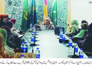 ڈیرہ غازی خان ۔ خواتین کے مسائل کو حل کرنے کے لیے خواتین کونسل کا کردار کلیدی اہمیت کا حامل ہوگا ۔ ڈاکٹر شاہینہ کھوسہ ایم پی اے