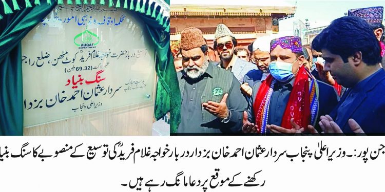 وزیراعلیٰ پنجاب سردار عثمان احمد خان بزدارکا دورہ راجن پور ،معروف بزرگ خواجہ غلام فریدکے دربار پر حاضری اور منصوبے کا سنگ بنیاد رکھا