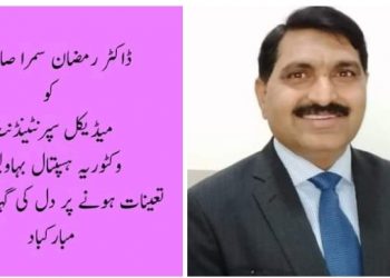 ڈاکٹر مہر محمد رمضان سمرا کو میڈیکل سپرنٹنڈنٹ وکٹوریہ ہسپتال بہاولپور تعینات ہو نے پر مبارک باد
