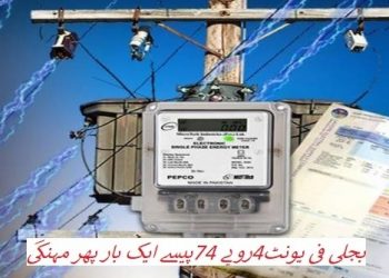 بجلی فی یونٹ4روپے 74پیسے ایک بار پھر مہنگی