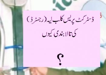 ضلعی انتظامیہ کی طرف سے ڈسٹرکٹ پریس کلب لیہ کی تا لا بندی نا منظور