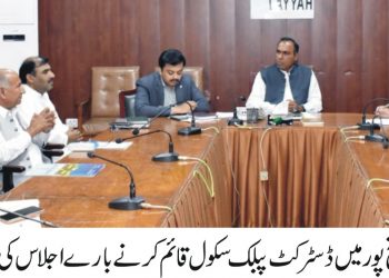 ڈپٹی کمشنر  نے ڈی پی ایس فتح پور کے قیام کے لئے 3 رکنی کمیٹی تشکیل دے دی ۔