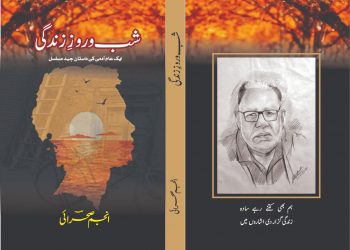 شب و روز زندگی …. مصنف  , انجم صحرائی