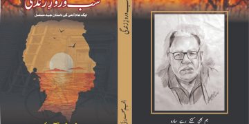 شب و روز زندگی …. مصنف  , انجم صحرائی