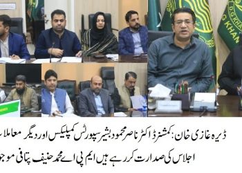ڈیرہ غازیخان۔سپورٹس کمپلیکس کی تعمیر، ڈویژنل پبلک سکول و کالج اور پانچوں اضلاع کے منتخب  سکولوں کے گراونڈز کو اپ گریڈ کرنے کا اعلان۔ کمشنر ڈیر ہ غازیخان ڈویژن ڈاکٹر ناصر محمود بشیر