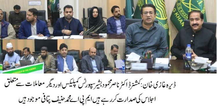 ڈیرہ غازیخان۔سپورٹس کمپلیکس کی تعمیر، ڈویژنل پبلک سکول و کالج اور پانچوں اضلاع کے منتخب  سکولوں کے گراونڈز کو اپ گریڈ کرنے کا اعلان۔ کمشنر ڈیر ہ غازیخان ڈویژن ڈاکٹر ناصر محمود بشیر